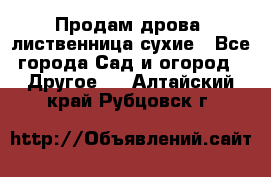 Продам дрова, лиственница,сухие - Все города Сад и огород » Другое   . Алтайский край,Рубцовск г.